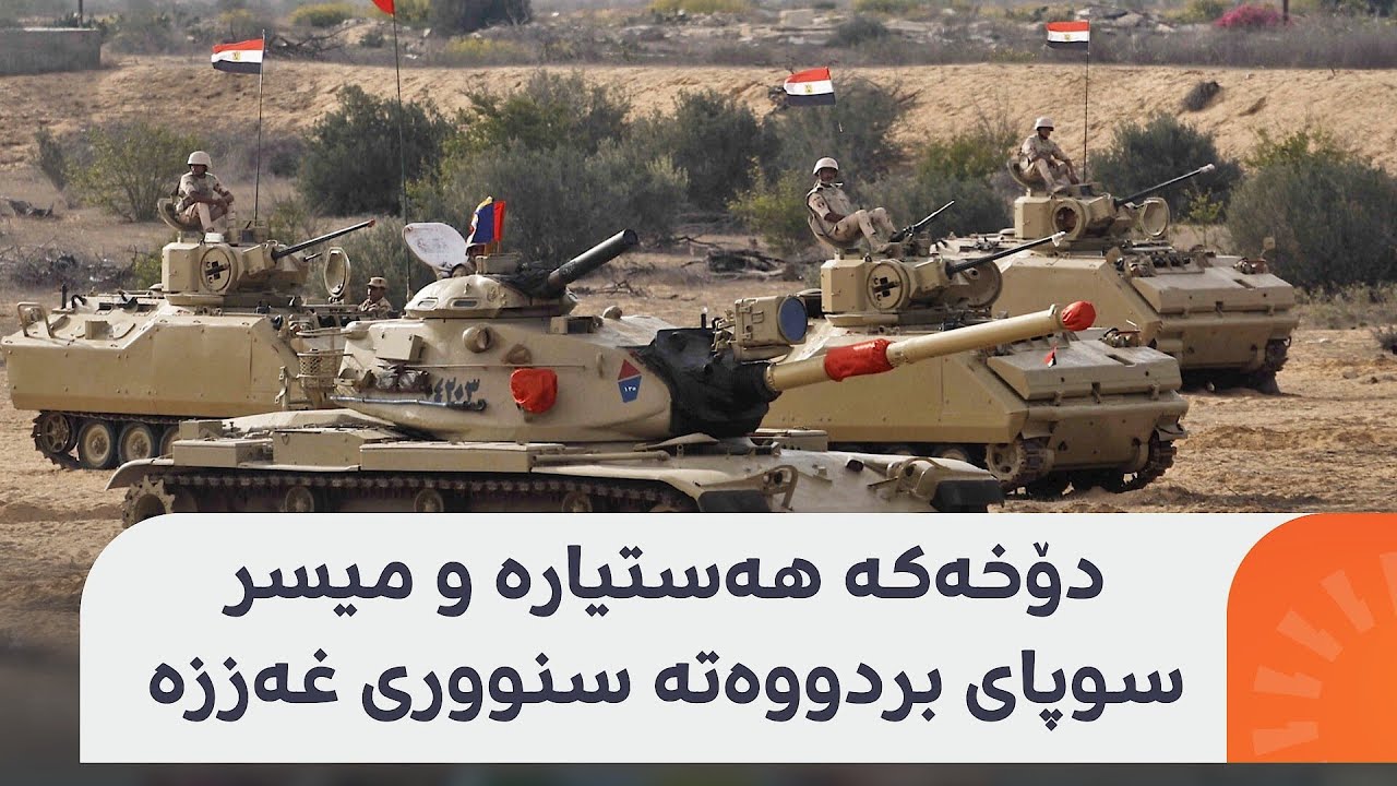 دۆخەکە هەستیارە و میسر سوپای بردووەتە سنووری غەززە؛ چەند کاژێرێکی دیکە جەنگ رادەگیرێت؟