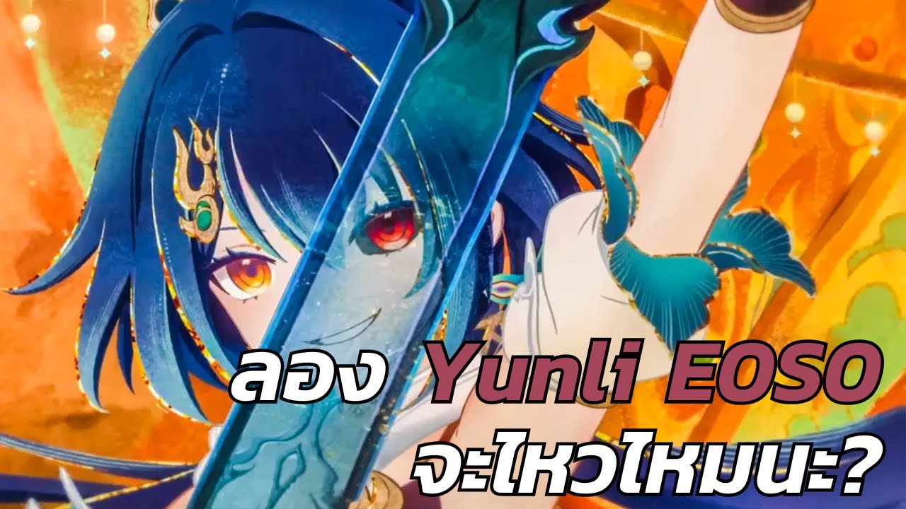 เปิด Yunli E0S0 ไหวไหมนะ? | Honkai Star Rail