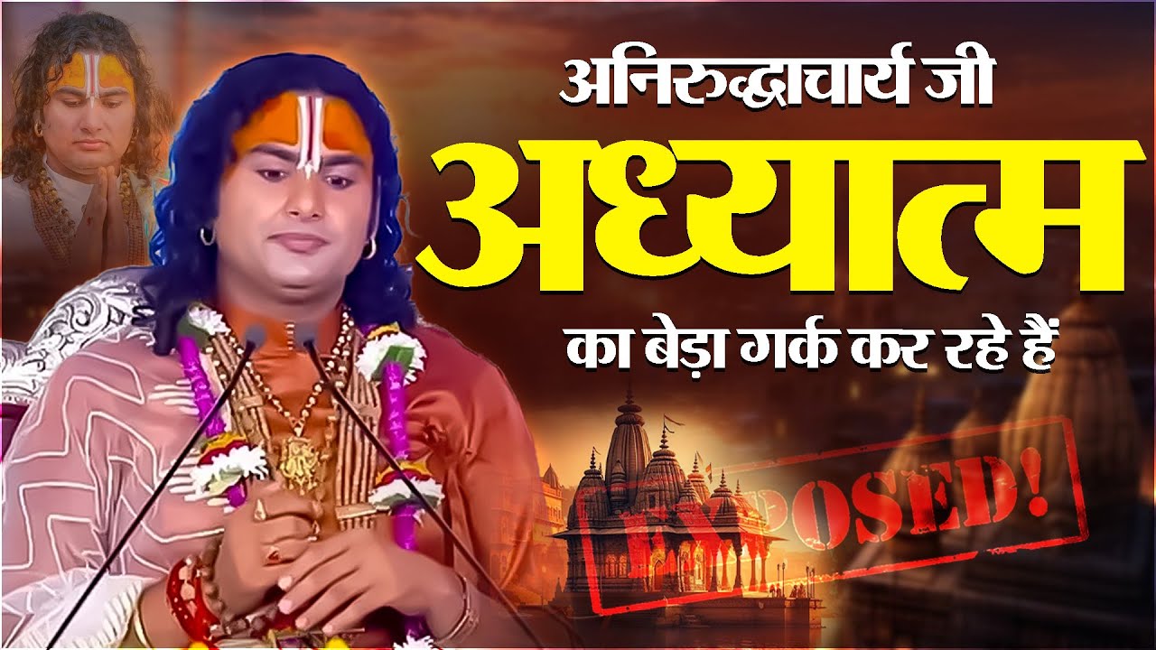 झूठ की दुकान बंद! अनिरुद्धाचार्य अध्यात्म का बेड़ा गर्क कर रहा है – सबूतों के साथ खुलासा! Exposed