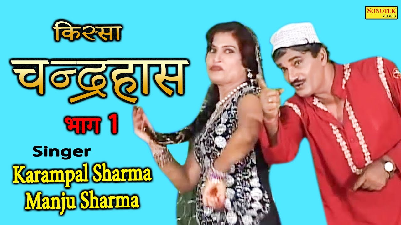 चन्द्रहास I Chandrahas Part 1 I Karampal Sharma, Manju Sharma I Kissa Ki Ragniya I Karampal Sonotek