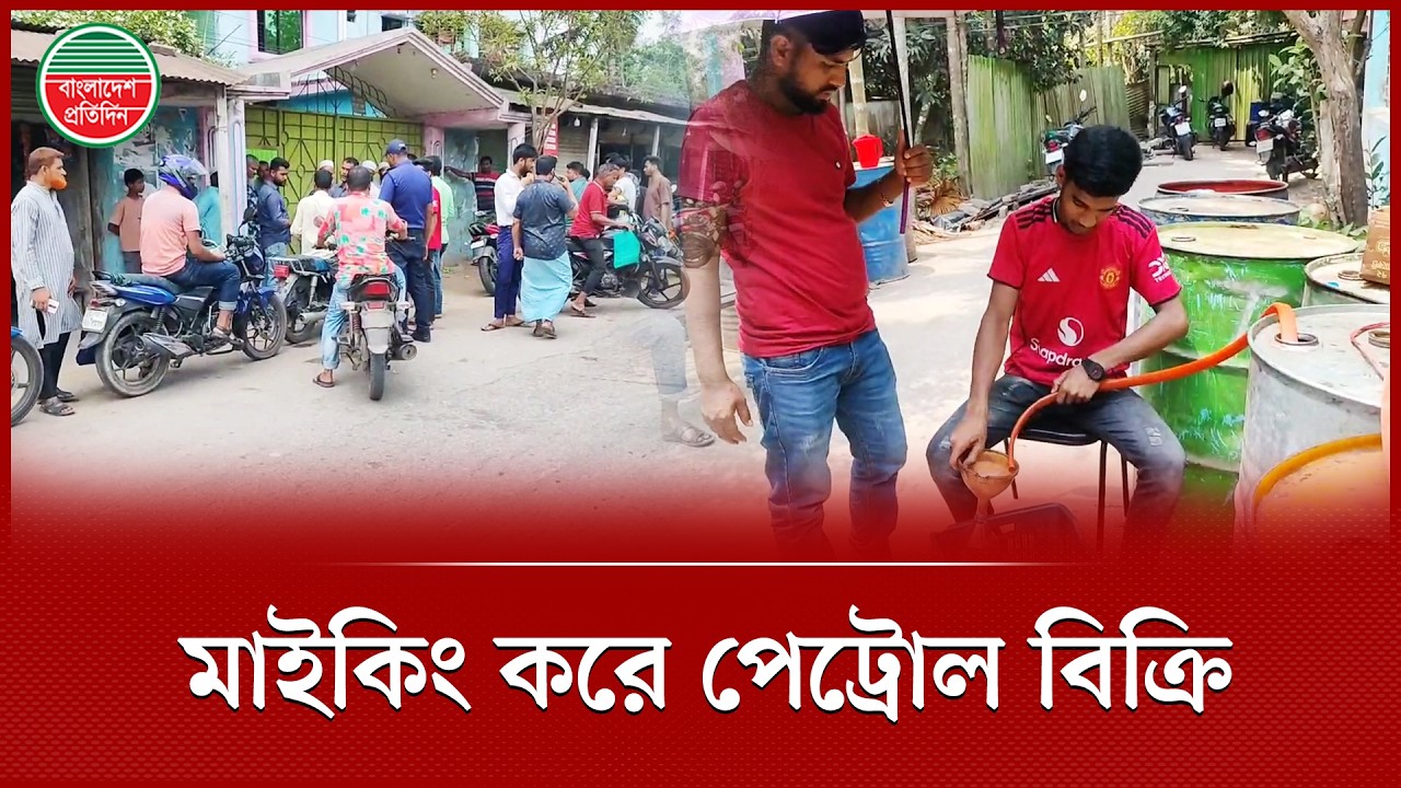মাইকিং করে বিক্রি করা হচ্ছে জব্দ করা পেট্রোল-ডিজেল | Fuel Crisis | Petrol - Diesel