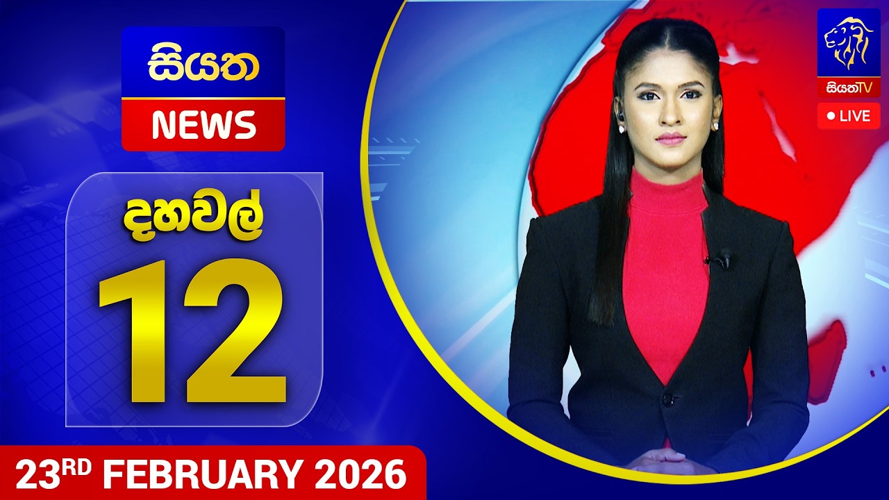 🔴 LIVE | Siyatha News | 12.00 PM | 23 - 02 - 2026