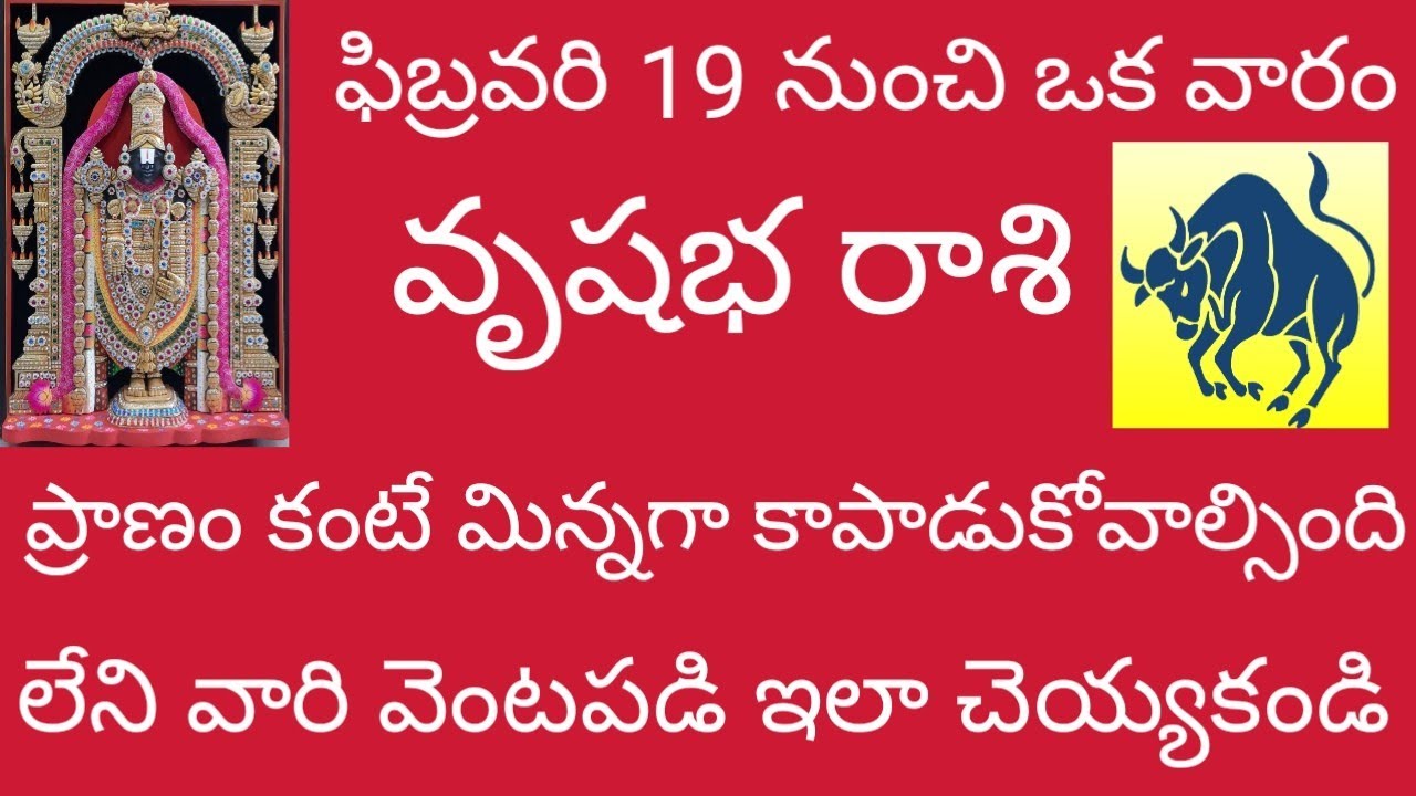🙏 వృషభ రాశి ఫిబ్రవరి 19 నుంచి ఒక వారం ప్రాణంకంటేమిన్నగాకాపాడుకోవలసినఇది లేనివారివెంటపడిఇలాచెయ్యకండి 