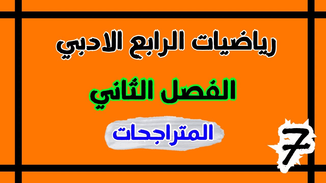 المتراجحات الرابع الادبي | الفصل الثاني | احمد العبدالله | م 7