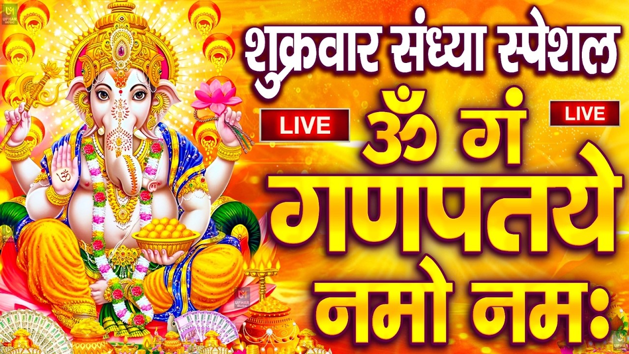 LIVE बुधवार स्पेशल : गणेश मंत्र - Ganesh Mantra ॐ गं गणपतये नमो नमः Om Gan Ganpataye Namo Namah