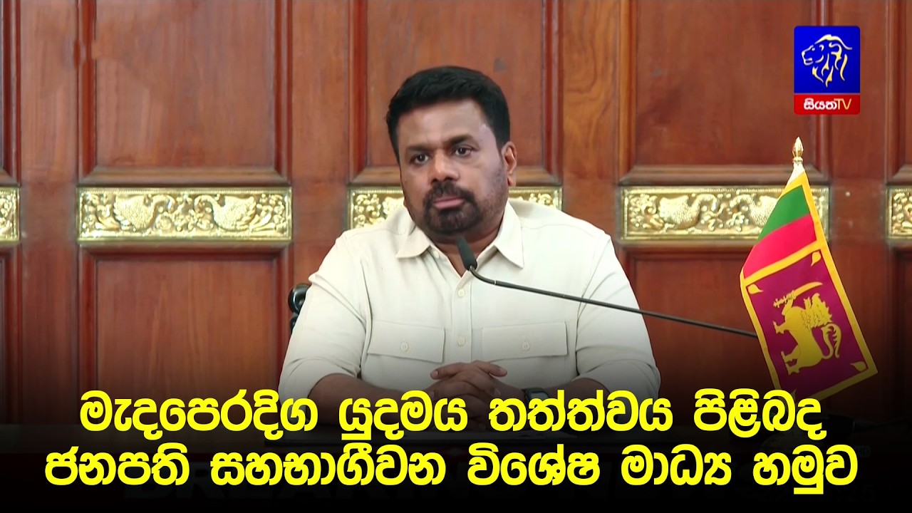 🔴 Breaking News || මැදපෙරදිග යුදමය තත්ත්වය පිළිබද ජනපති සහභාගීවන විශේෂ මාධ්‍ය හමුව || Siyatha News