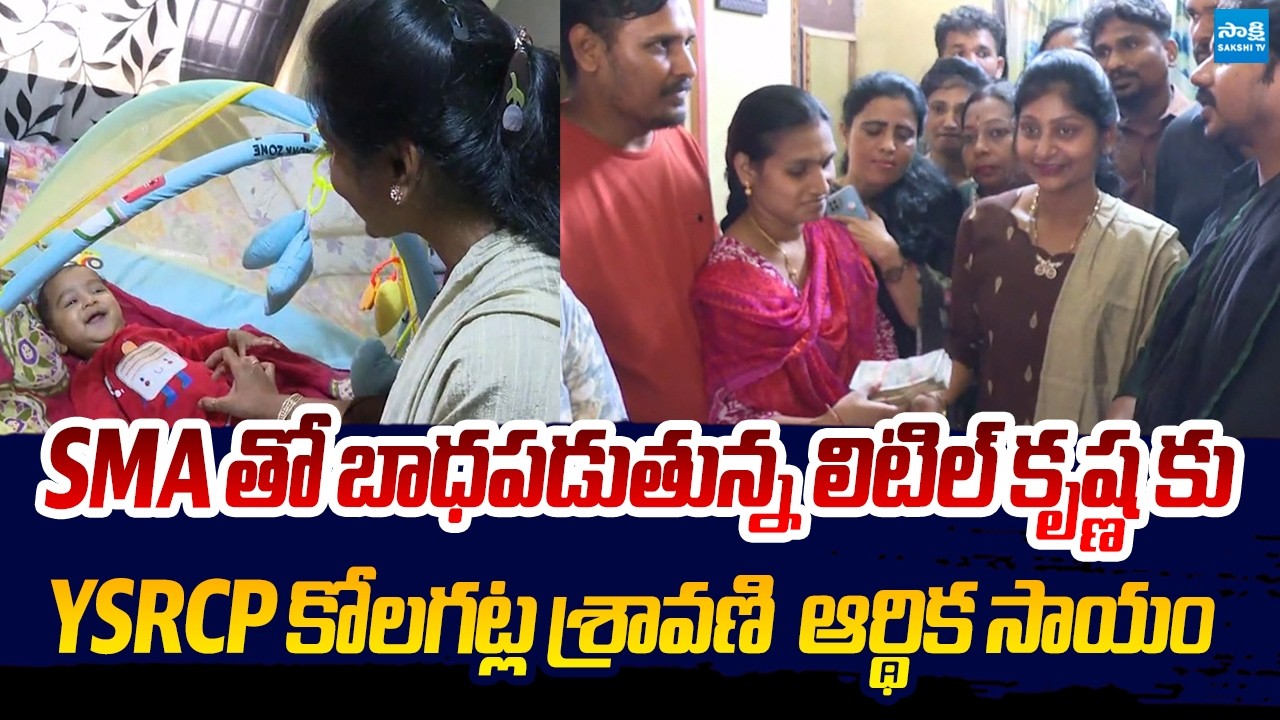 YSRCP Leader Kolagatla &nbsp;Financial Aid&nbsp;Support&nbsp;To SMA Disease Little Krishna | Sakshi TV Live