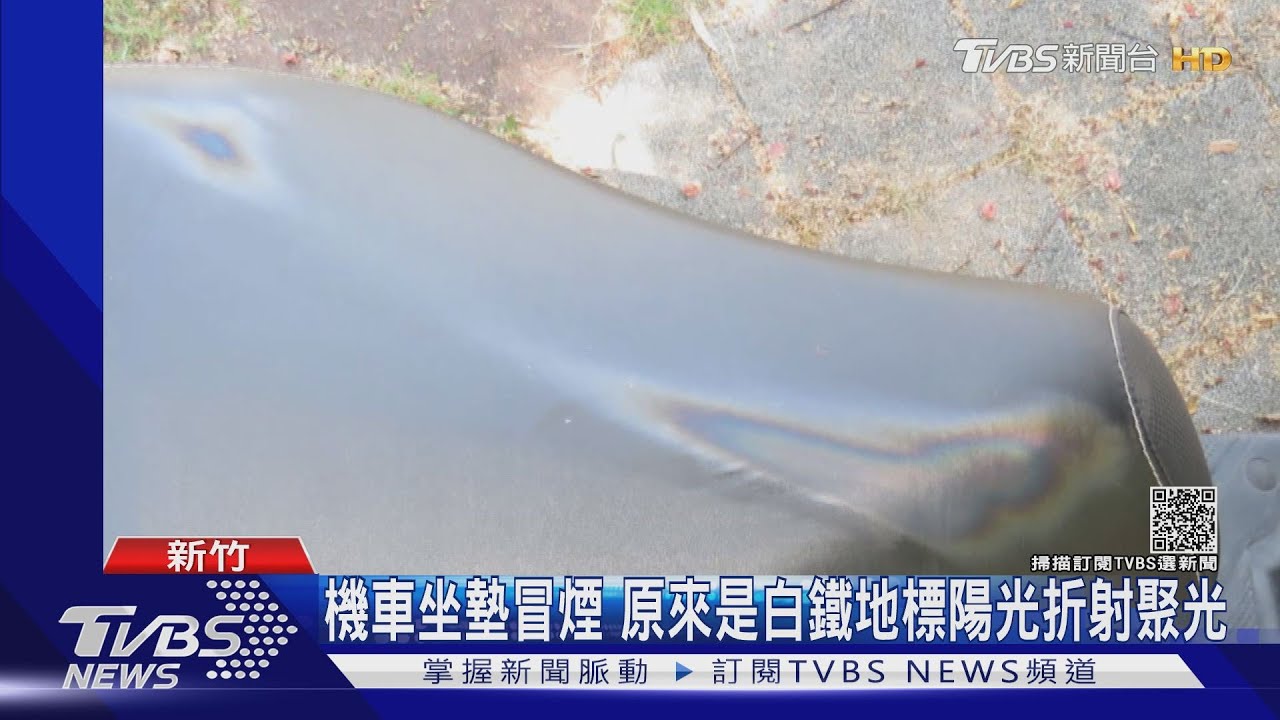 機車坐墊冒煙 原來是白鐵地標陽光折射聚光｜TVBS新聞