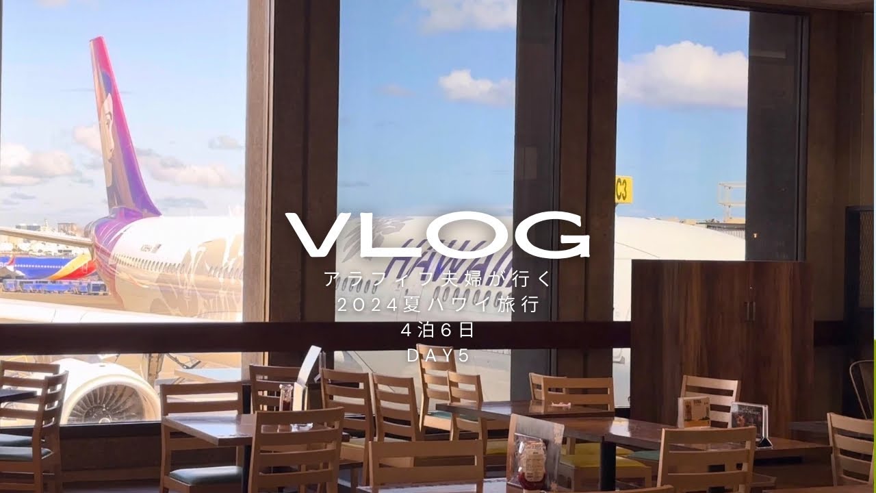 2024夏ハワイ旅行4泊6日VLOG｜DAY 5・【全てタッチ決済/両替なしの旅】最終日朝カカアコファーマーズマーケットへ/米国でブームのスマッシュバーガー🍔とは?/ハワイアン航空で帰国