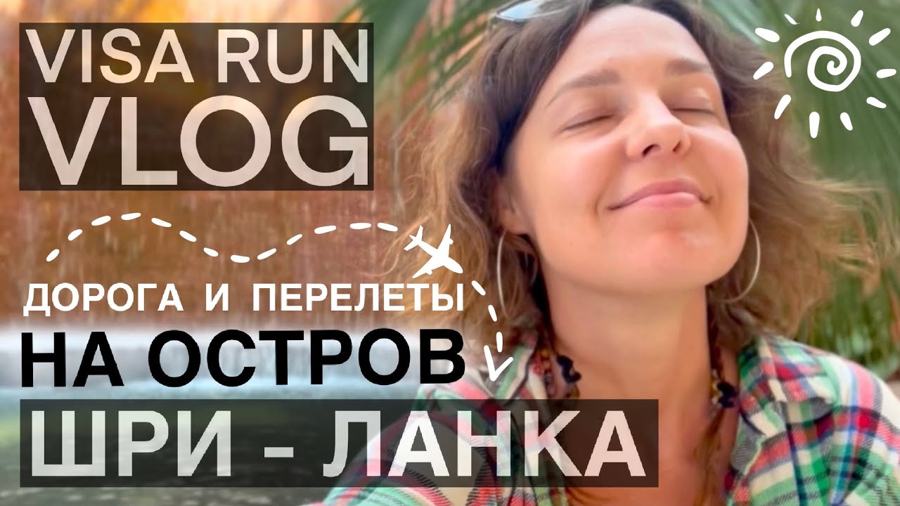 Мой путь из ГОА на ШРИ-ЛАНКУ 🌴 VISARUN тайм ✅ Аэропорты Манохар, Бангалор, Коломбо ✈️