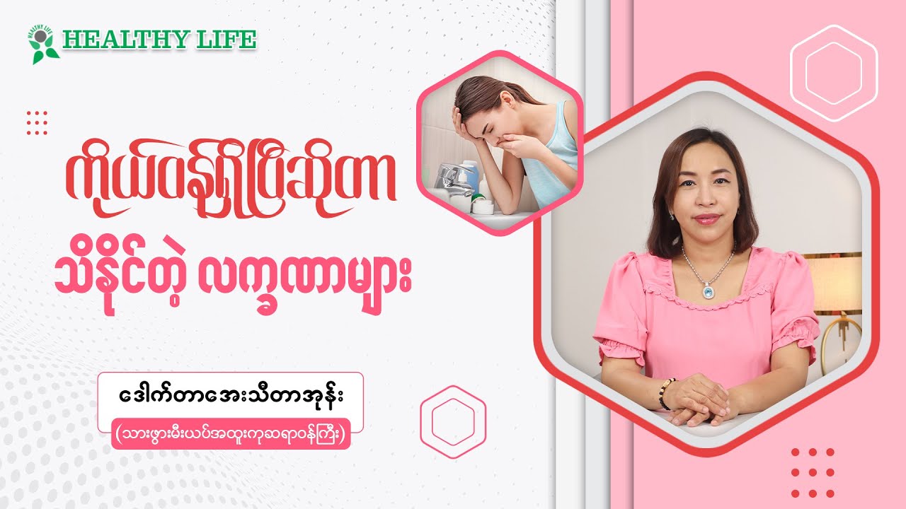 ကိုယ်ဝန်ရှိပြီဆိုတာ သိနိုင်တဲ့လက္ခဏာများ