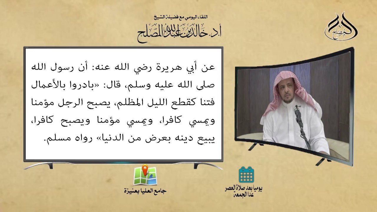 لقاء العصر (78) بادروا بالأعمال فتنا كقطع الليل المظلم