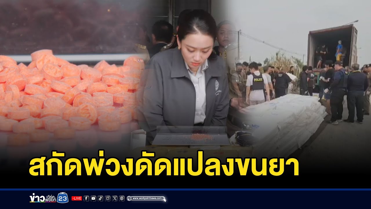 สกัดรถพ่วงเนียนขนยาเสพติดเพียบ l ตลาดข่าว  l 22 มี.ค. 68