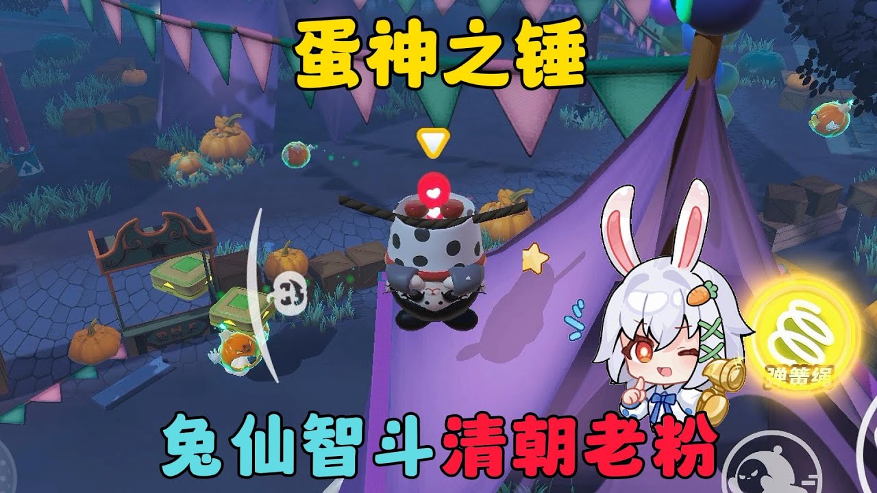 蛋仔派對：蛋神之錘，兔仙直播智鬥清朝老粉