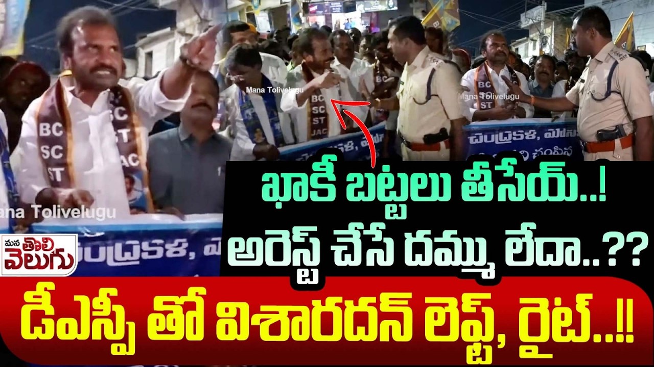ఖాకీ బట్టలు తీసేయ్.!అరెస్ట్ చేసే దమ్ము లేదా.? Visharadhan Vs DSP | Nagarkurnool Issue ManaTolivelugu