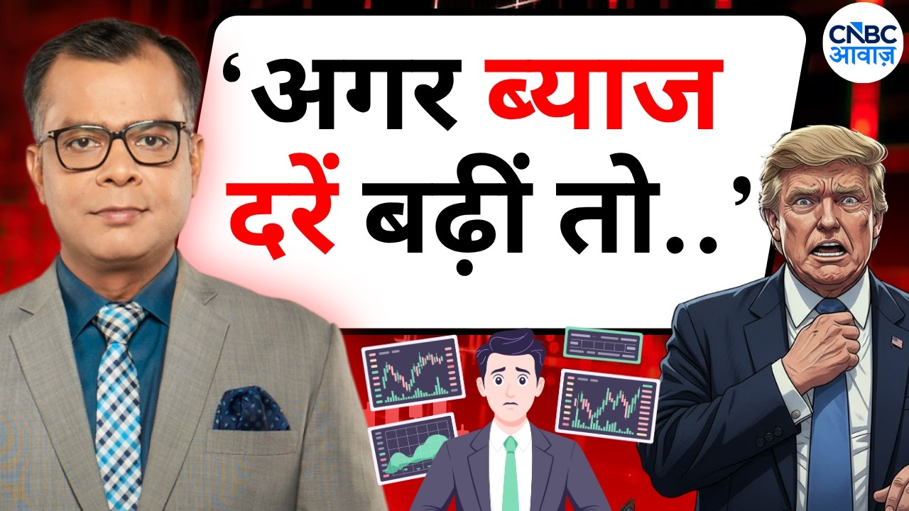 Anuj Singhal On US Fed| ब्याज दरें बढ़ीं तो क्या बॉटम बनेगा? दरें नहीं बढ़ीं, तो क्या? Editor's Take