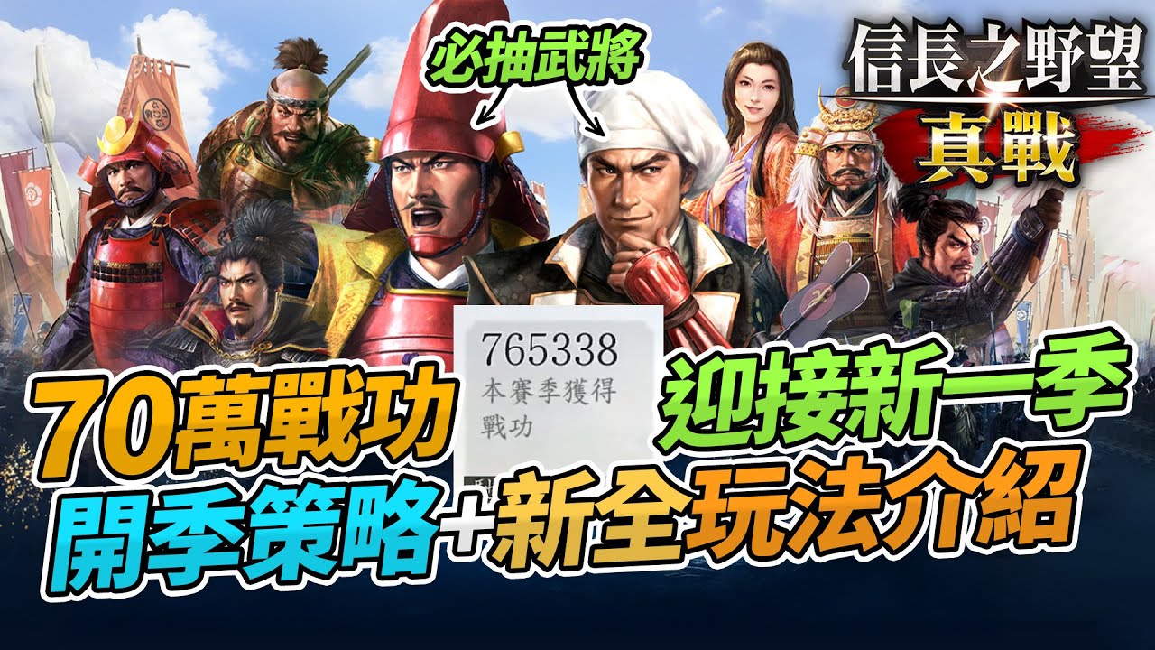 《信長之野望真戰》「風雲爭霸」新玩法介紹，必抽武將心得🔥 Eli認真玩!!! 70萬戰功迎接新一季 (中文字幕)