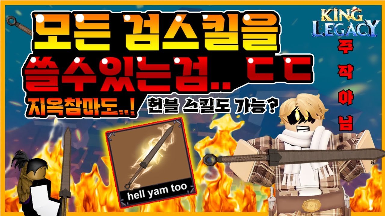 모든검 스킬을 쓸수있는 미친검..ㄷㄷ 지옥참마도..!! 미쳤네ㅋㅋ(킹피스 상극)