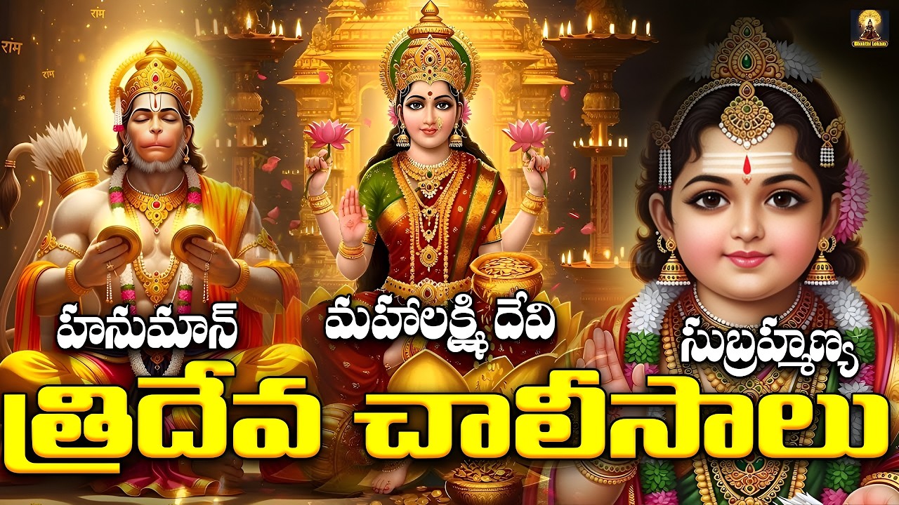 Subrahmanya, Hanuman & Sri Lakshmi Chalisalu | Powerful Hindu Devotional Chants