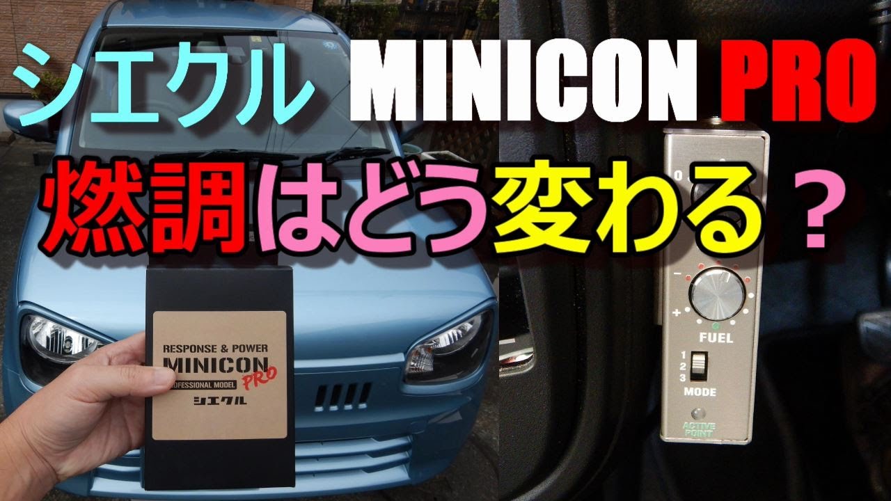 シエクルのMINICON PROで燃調はどう変わるのか？アルト（HA36S）