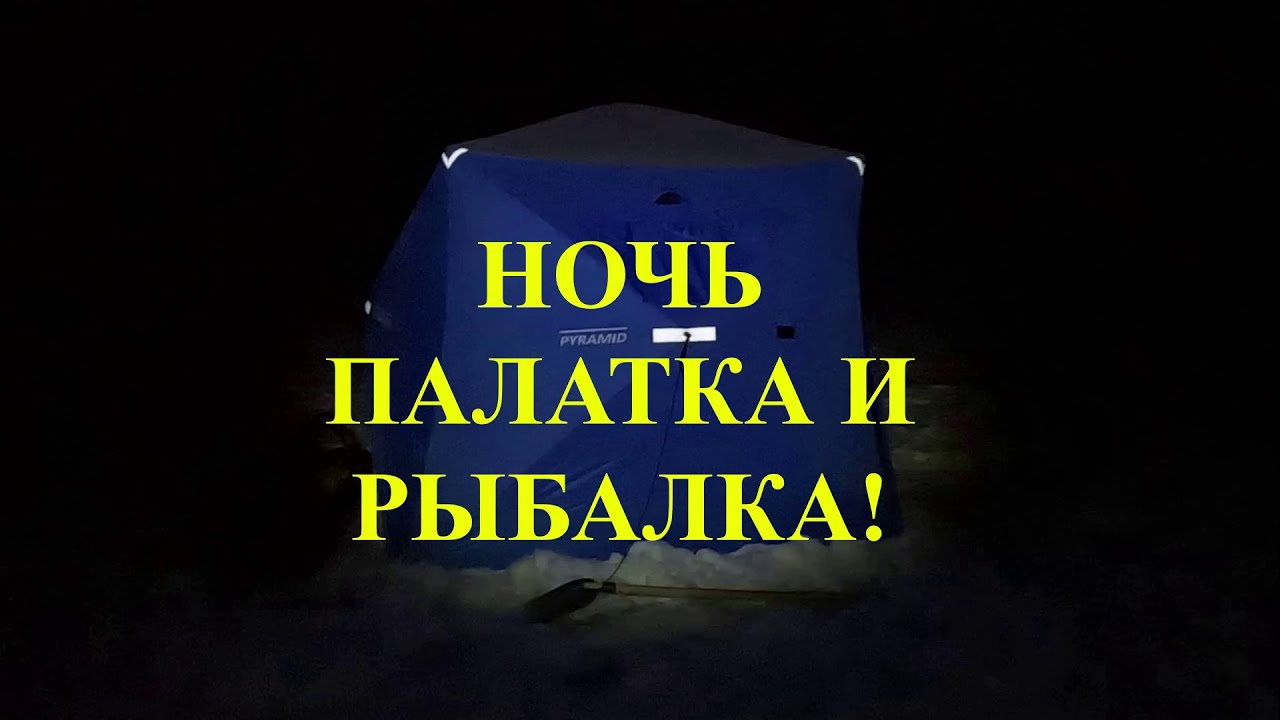 Ночь палатка и рыбалка