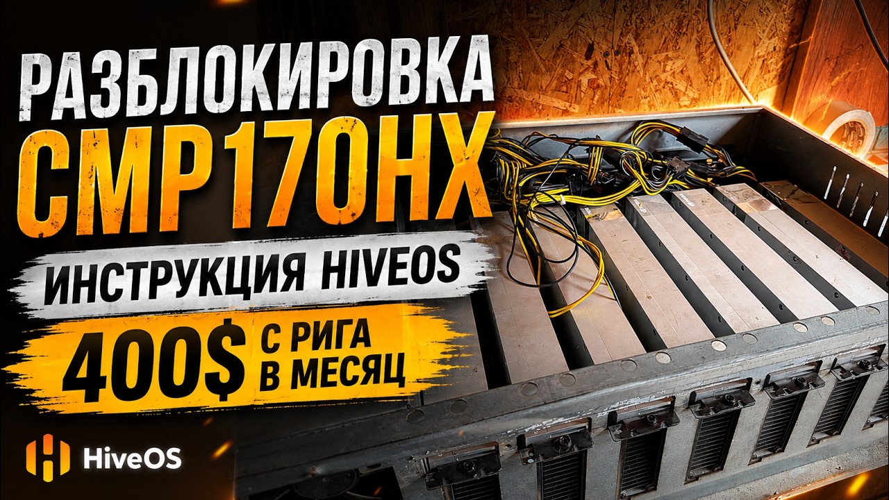 Разблокировка CMP170HX 64GB на HiveOS. Доходность в майнинге 400$ в месяц