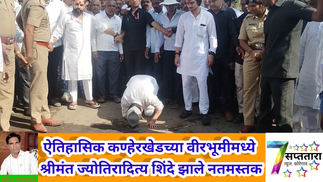 ऐतिहासिक कण्हेरखेडच्या वीरभूमीमध्ये श्रीमंत ज्योतिरादित्य शिंदे झाले नतमस्तक
