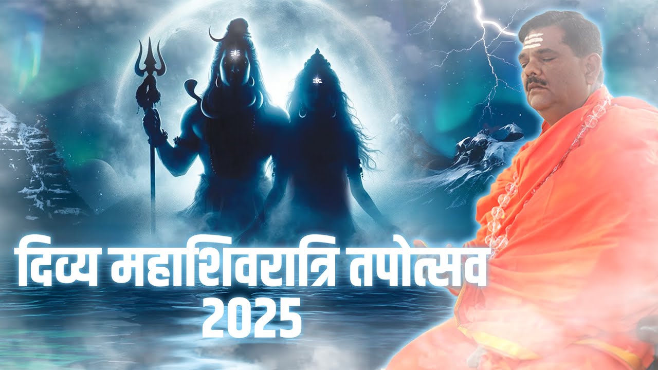 दिव्य महाशिवरात्रि तपोत्सव 2025 - पावन चिंतन धारा आश्रम