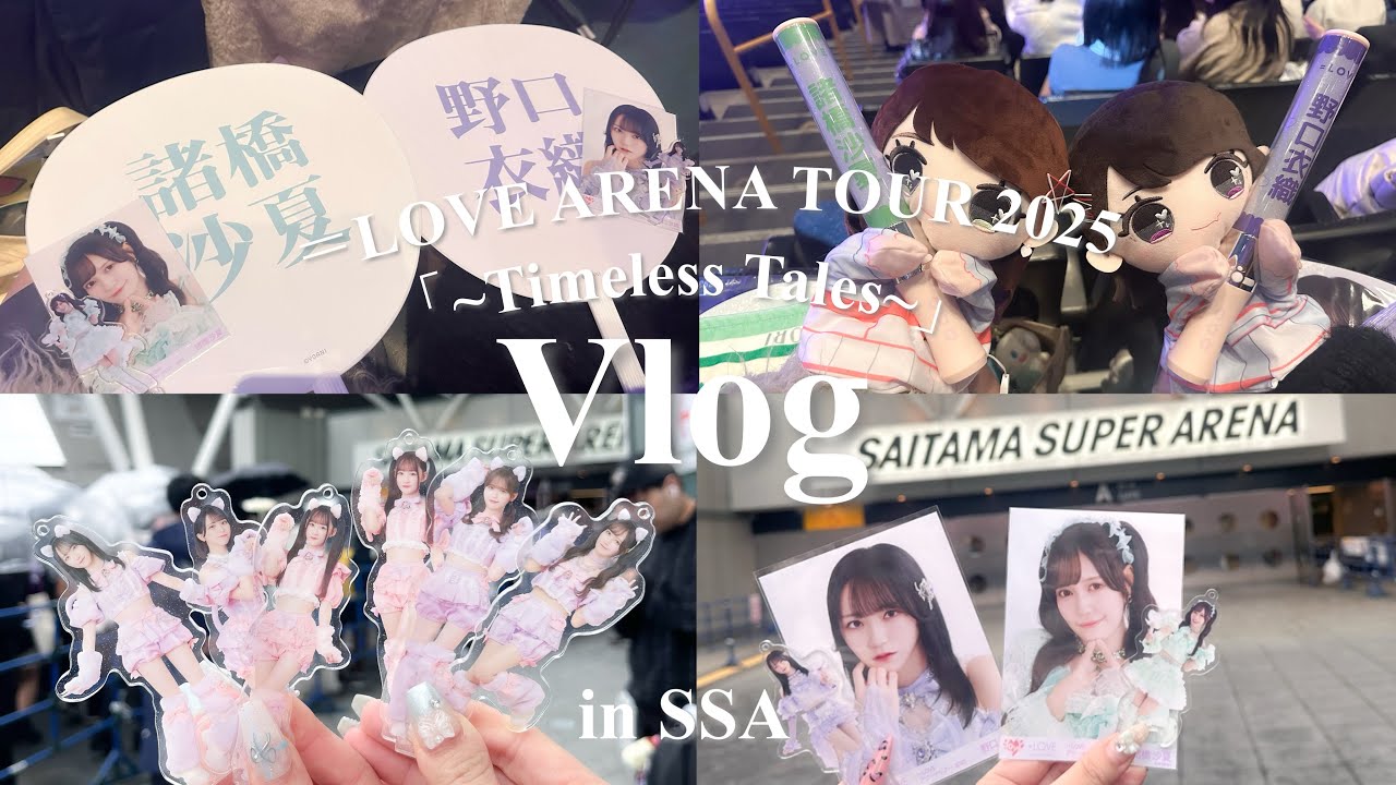 【Vlog】イコラブアリーナツアー2025 ~Timeless Tales~ inさいたまスーパーアリーナ🎀｜ランダムグッズ開封式🪄