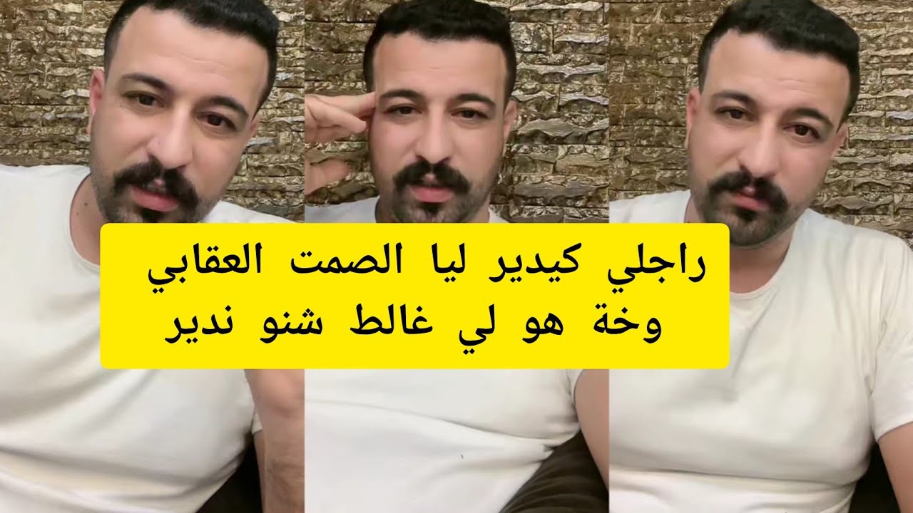 راجلي كيدير ليا الصمت العقابي وخة هو لي غالط شنو ندير كمال الباشا kamal bacha