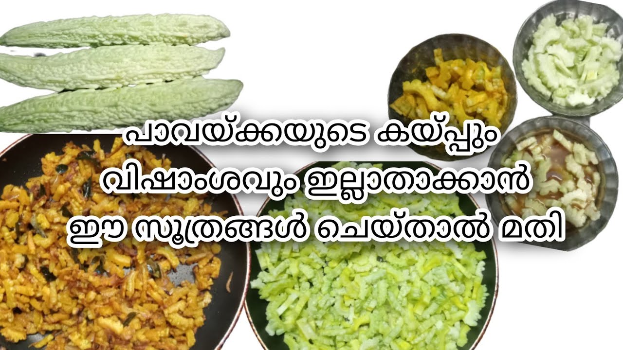 പാവയ്ക്കയുടെ കയ്പും വിഷാംശവും ഇല്ലാതാക്കാൻ ഈ സൂത്രങ്ങൾ ചെയ്തു നോക്കു @KannappanumVeettukaarum