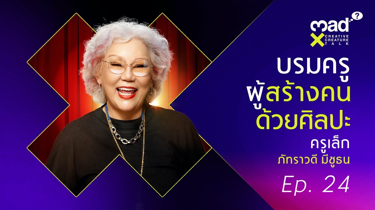 (FULL) ชวนคุยกับบรมครูผู้สร้างคน 'ครูเล็ก ภัทราวดี'  | madX Creative Creature Talk #ep24