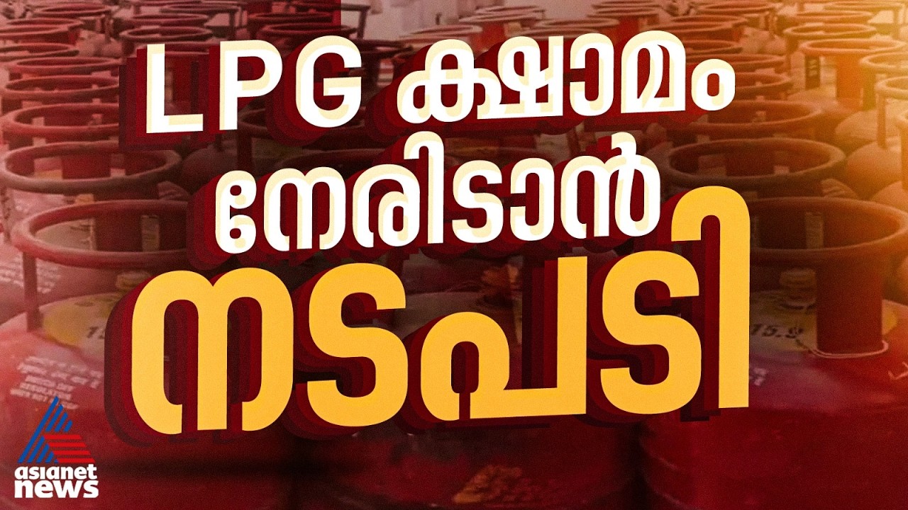 എൽപിജി ക്ഷാമം മറികടക്കാൻ കരിഞ്ചന്തകൾക്ക് എതിരെ നടപടികൾ ശക്തമാക്കി സംസ്ഥാനങ്ങൾ