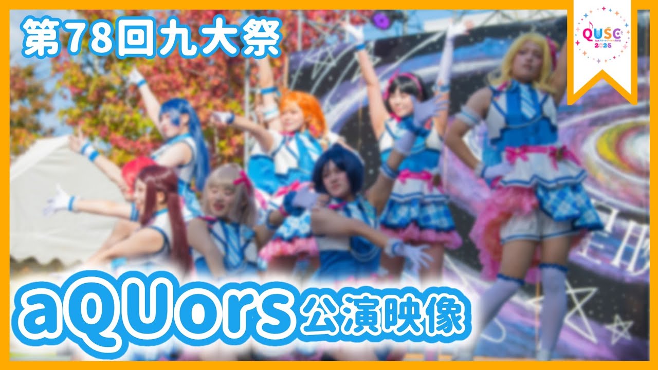 【九大ラブライブ！】aQUors九大祭公演2025【