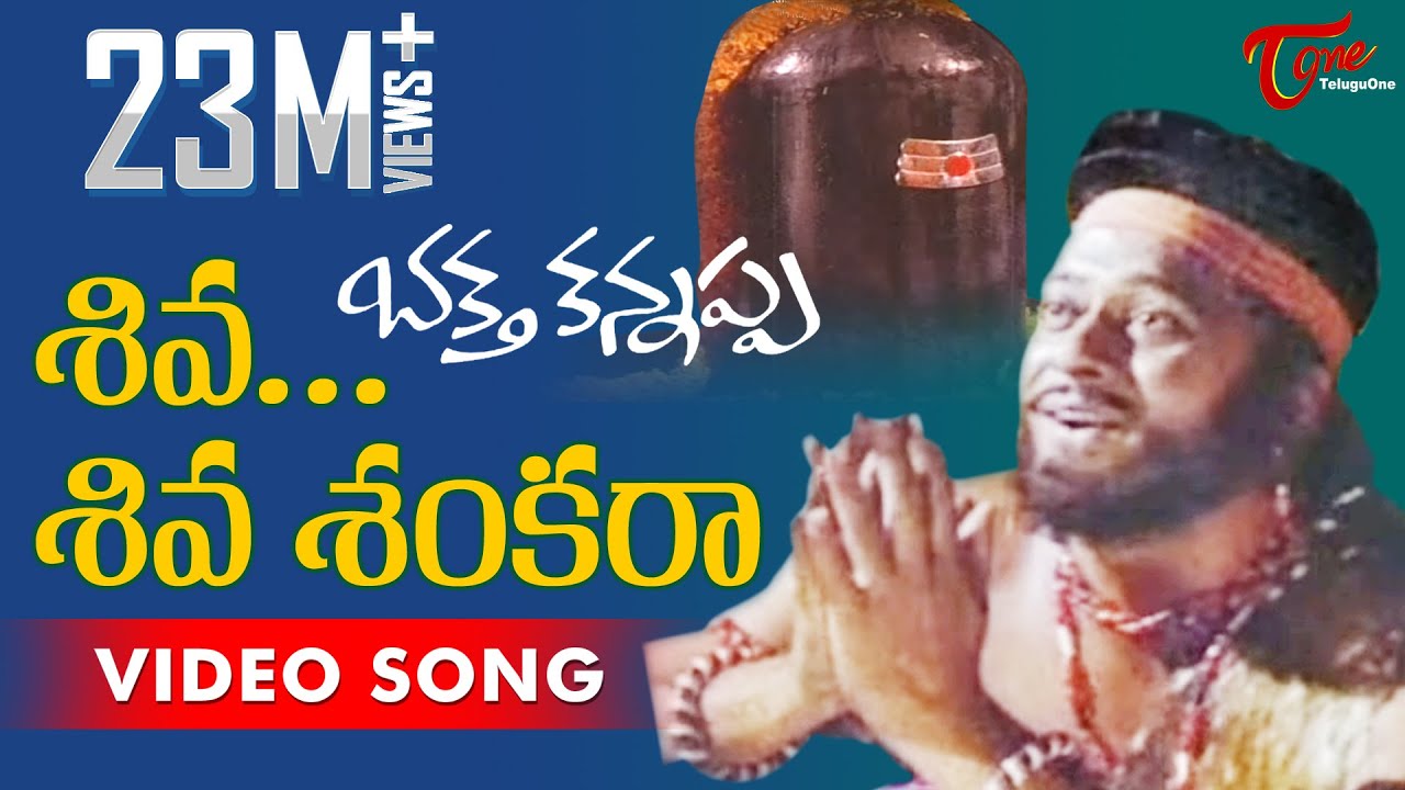 Bhakta Kannappa Songs - Shiva Shiva Sankara - Krishnam Raju - Vanisree