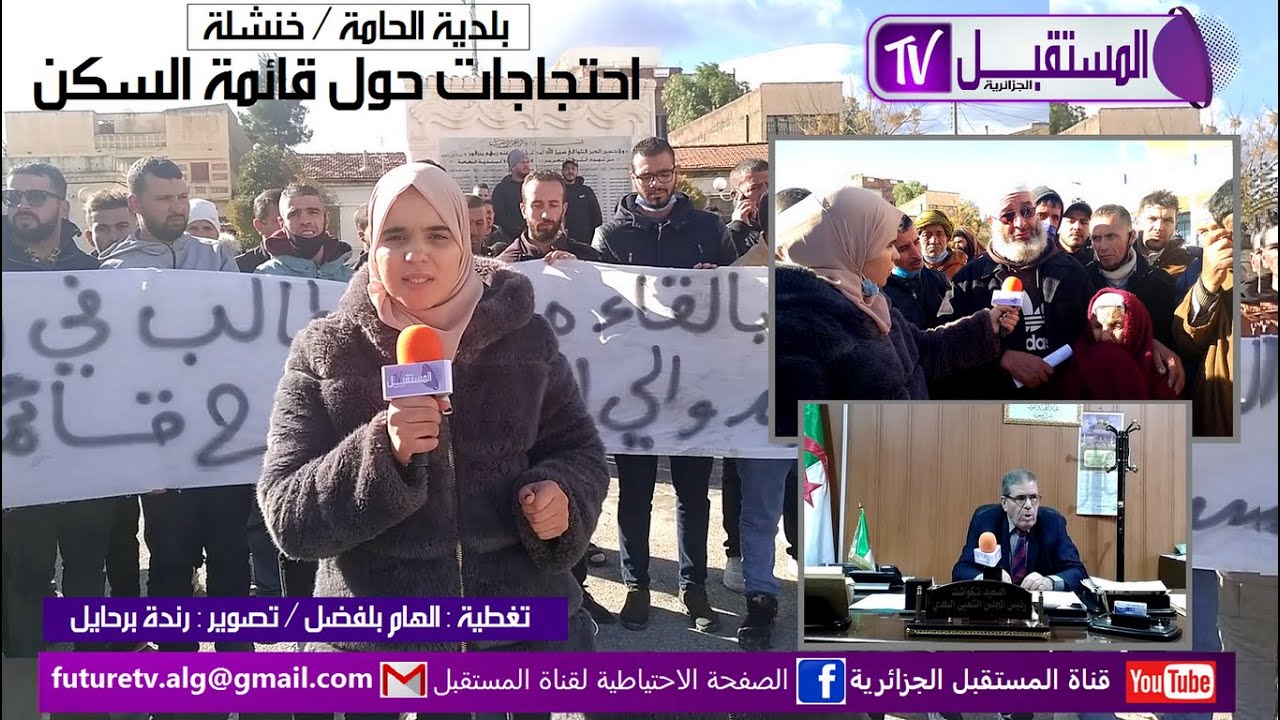الحامة خنشلة - احتجاجات حول قائمة السكن - تغطية الهام بلفضل /تصوير رندة برحايل