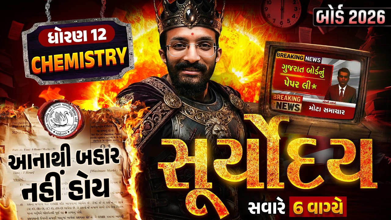 Chemistry Suryoday🔥| Std 12 રસાયણ વિજ્ઞાન Board Exam Final Revision | Board Exam 2026 💯| Vidyakul