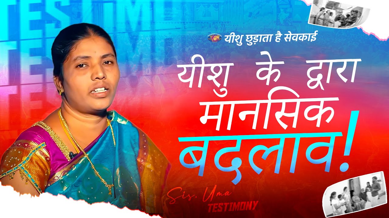 यीशु के द्वारा मानसिक बदलाव! || आपका अद्भुत समय || Sis. Uma Testimony