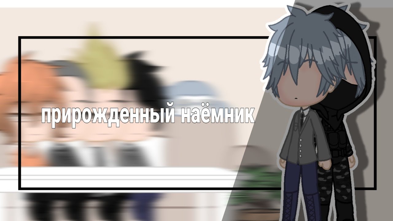 реакция | прирожденный наёмник | на тик ток