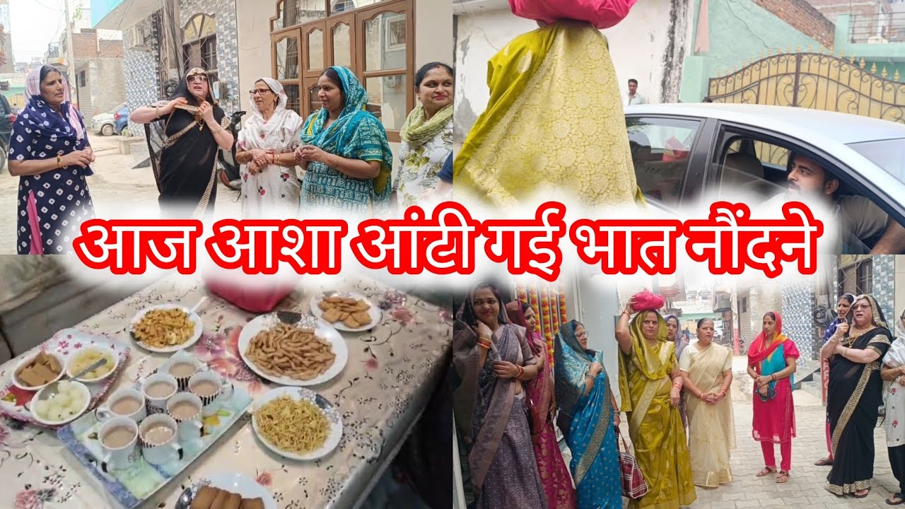 आज आशा आंटी गई भात नौंदने #india #1treanding #family #wedding #bhaat 