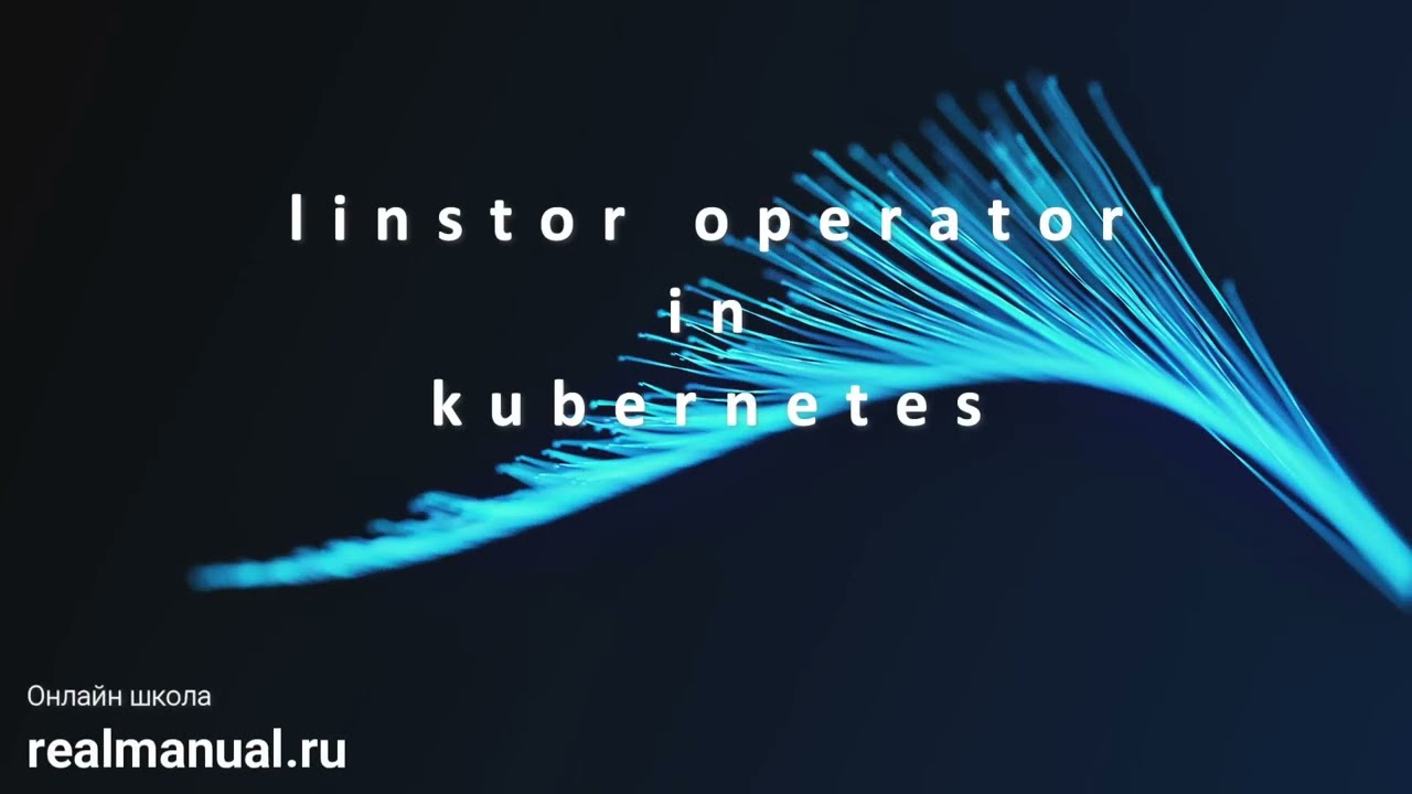 Linstor оператор в kubernetes, часть 1