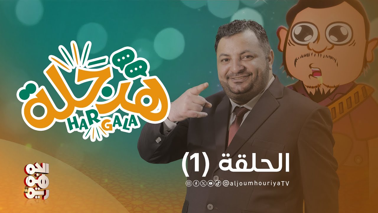 هرجلة | الحلقة 1 | الفنان محمد الحاوري