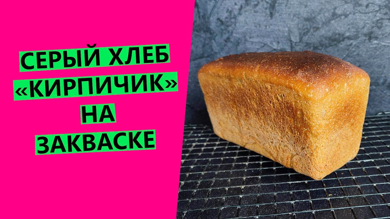 Серый хлеб 🥰