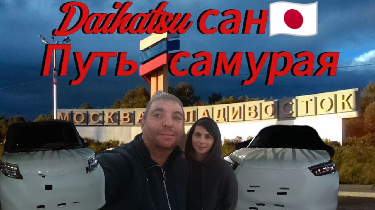 Купили во Владивостоке два Daihatsu,  подготовили к перегону в Иркутск, выезжаем!