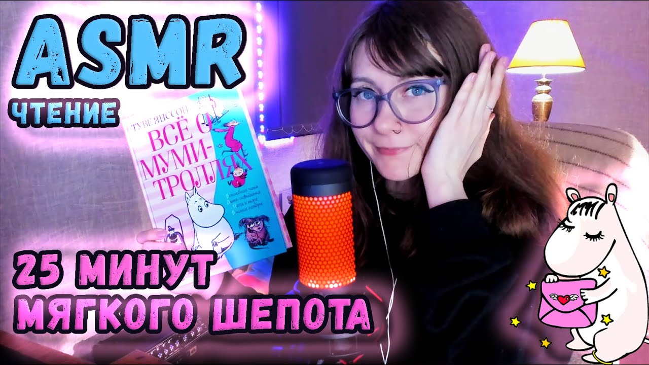 АСМР чтение с ушка на ушко 