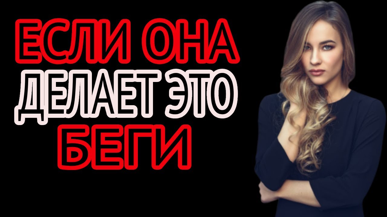 Если она делает эти 5 вещей — умный мужчина уходит сразу | Код её разума