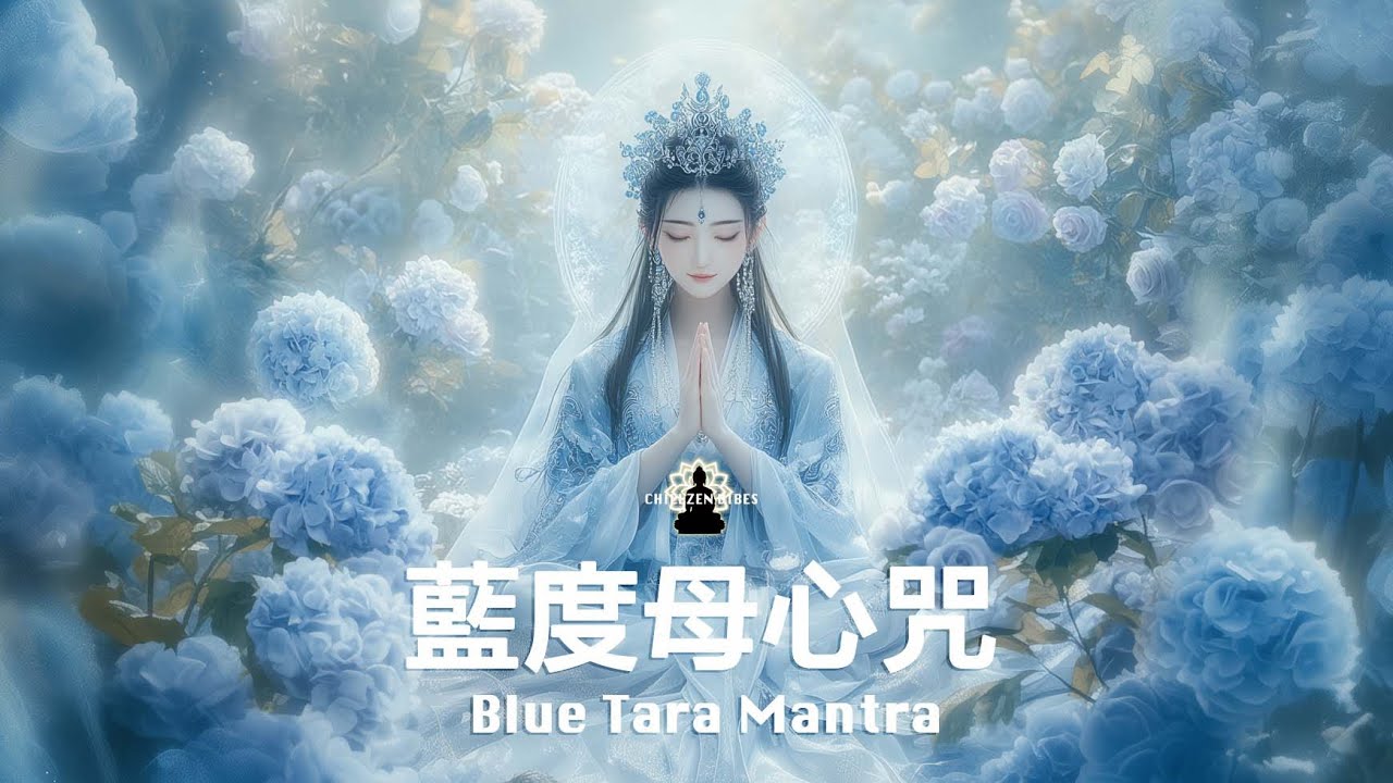 解鎖潛能 事業突破｜藍度母心咒 Blue Tara Mantra