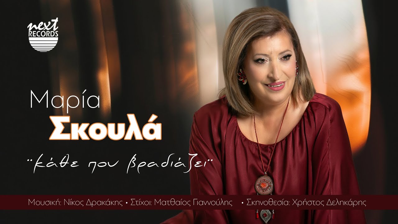 Μαρία Σκουλά - Κάθε που βραδιάζει | Maria Skoula - Kathe Pou Vradiazei | Official Music Video