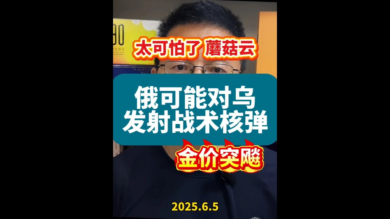录像：俄可能对乌发射战术核武，愿世界和平 #俄乌冲突 #财经 #生活