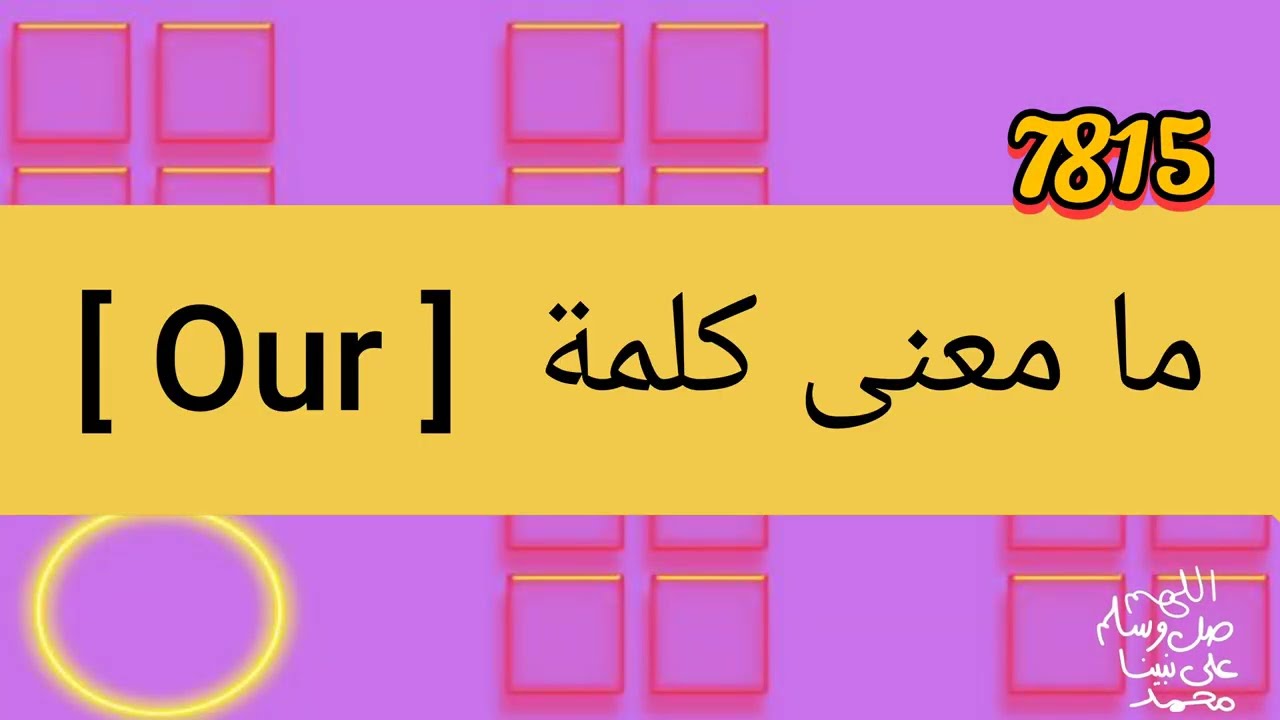 ما معنى كلمة Our
